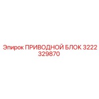3222329870 ПРИВОДНОЙ БЛОК Epiroc