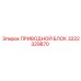 Оригинальный приводной блок 3222329870 Эпирок