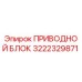 Оригинальный приводной блок Эпирок 3222329871