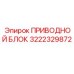 Приводной механизм 3222329872 для буровых станков
