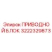 Оригинальный приводной блок Epiroc артикул 3222329873