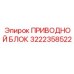 Оригинальный приводной блок Epiroc артикул 3222358522