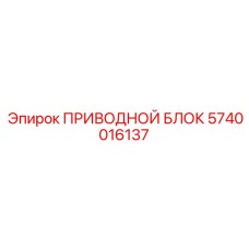 Приводной блок для малогабаритных буровых 5740016137