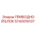 Приводной блок для малогабаритных буровых 5740016137
