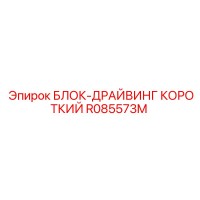 R085573M БЛОК-ДРАЙВИНГ КОРОТКИЙ Epiroc