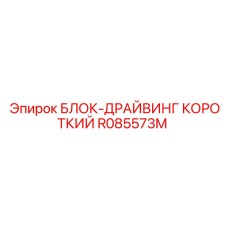R085573M БЛОК-ДРАЙВИНГ КОРОТКИЙ Epiroc