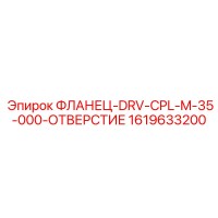 1619633200 ФЛАНЕЦ-DRV-CPL-M-35-000-ОТВЕРСТИЕ Epiroc