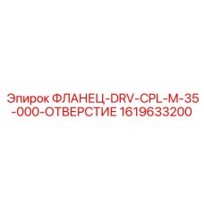 1619633200 ФЛАНЕЦ-DRV-CPL-M-35-000-ОТВЕРСТИЕ Epiroc