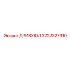 3222327910 ДРИВХЮЛ Epiroc