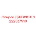 3222327910 ДРИВХЮЛ Epiroc