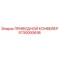 5730000836 ПРИВОДНОЙ КОНВЕЙЕР Epiroc
