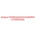 5730000836 ПРИВОДНОЙ КОНВЕЙЕР Epiroc