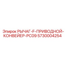 5730004254 РЫЧАГ-F-ПРИВОДНОЙ-КОНВЕЙЕР-PC09 Epiroc