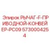 5730004254 РЫЧАГ-F-ПРИВОДНОЙ-КОНВЕЙЕР-PC09 Epiroc