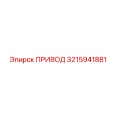 3215941881 ПРИВОД Epiroc