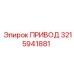 3215941881 ПРИВОД Epiroc