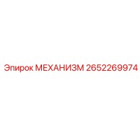 2652269974 МЕХАНИЗМ Epiroc