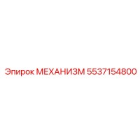 5537154800 МЕХАНИЗМ Epiroc