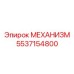 5537154800 МЕХАНИЗМ Epiroc