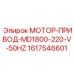 1617546601 МОТОР-ПРИВОД-MD1800-220-V-50HZ Epiroc