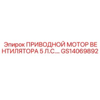 GS14069892 ПРИВОДНОЙ МОТОР ВЕНТИЛЯТОРА 5 Л.С. Epiroc