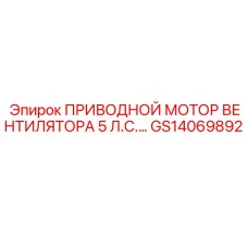 GS14069892 ПРИВОДНОЙ МОТОР ВЕНТИЛЯТОРА 5 Л.С. Epiroc