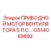 GS14069892 ПРИВОДНОЙ МОТОР ВЕНТИЛЯТОРА 5 Л.С. Epiroc