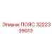 3222335913 ПОЯС Epiroc