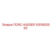 1091800592 ПОЯС-KAESER Epiroc