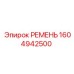 1604942500 РЕМЕНЬ Epiroc