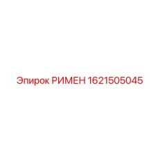 1621505045 РИМЕН Epiroc