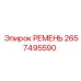 2657495590 РЕМЕНЬ Epiroc