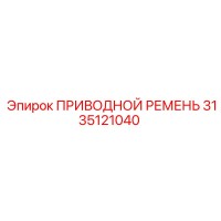 3135121040 ПРИВОДНОЙ РЕМЕНЬ Epiroc