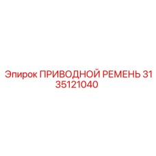 3135121040 ПРИВОДНОЙ РЕМЕНЬ Epiroc