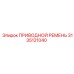3135121040 ПРИВОДНОЙ РЕМЕНЬ Epiroc