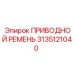 3135121040 ПРИВОДНОЙ РЕМЕНЬ Epiroc