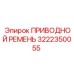 3222350055 ПРИВОДНОЙ РЕМЕНЬ Epiroc