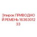 1636301233 ПРИВОДНОЙ РЕМЕНЬ Epiroc