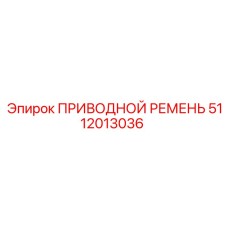 5112013036 ПРИВОДНОЙ РЕМЕНЬ Epiroc
