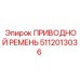 5112013036 ПРИВОДНОЙ РЕМЕНЬ Epiroc
