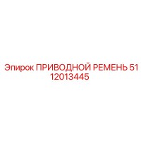 5112013445 ПРИВОДНОЙ РЕМЕНЬ Epiroc