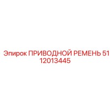 5112013445 ПРИВОДНОЙ РЕМЕНЬ Epiroc