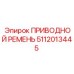 5112013445 ПРИВОДНОЙ РЕМЕНЬ Epiroc