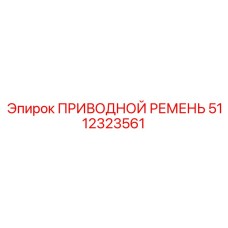 Поликлиновый приводной ремень 5112323561 производства Epiroc