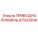 Оригинальный приводной ремень Epiroc артикул 87003938