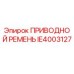 IE4003127 ПРИВОДНОЙ РЕМЕНЬ Epiroc