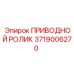 3719006270 ПРИВОДНОЙ РОЛИК Epiroc