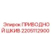 2205112900 ПРИВОДНОЙ ШКИВ Epiroc