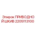 2205113100 ПРИВОДНОЙ ШКИВ Epiroc