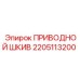 2205113200 ПРИВОДНОЙ ШКИВ Epiroc